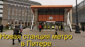 Горный институт. Новая станция метро в Питере.