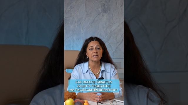 Как обеспечить защиту пищевых продуктов смотреть онлайн