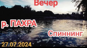 В поисках хищника на р. Пахра. 27.07.2024