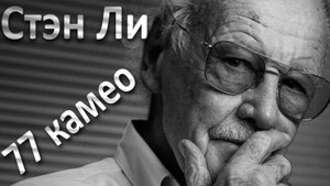 Стэн Ли. 77 Камео