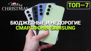 БЮДЖЕТНЫЕ СМАРТФОНЫ SAMSUNG: ЛУЧШИЕ ПО ДЕМОКРАТИЧНОЙ ЦЕНЕ