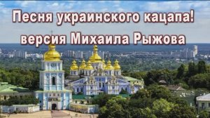 "Песня украинского кацапа"