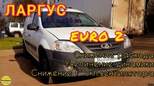 динамичная прошивка Ларгус евро-2 со снижением расхода, t°вкл.вентилятора и отключением катализатора