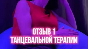 Отзыв 1 о танцевальной терапии