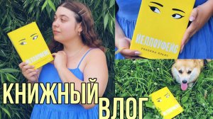 "ЙЕЛЛОУФЕЙС" РЕБЕККА КУАНГ ВСЁ НЕ ТО, ЧЕМ КАЖЕТСЯ  КНИЖНЫЙ ВЛОГ