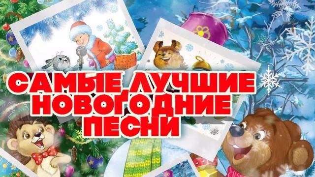 САМЫЕ ЛУЧШИЕ НОВОГОДНИЕ ПЕСНИ   Русская музыка