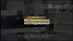 Профессионалы: исследования, имеющие историческое значение - фильм 1. Зосимов С.М.