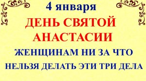 4 января День Анастасии. Что нельзя делать 4 января. Народные традиции и приметы