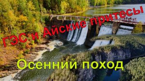 Порожская ГЭС, пещера Кургазак, сухие водопады и Большие Айские Притёсы