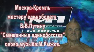 "Смешанные единоборства"  автор исполнитель Михаил Рыжов 85+