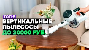 ТОП-5: Лучшие недорогие вертикальные пылесосы⚡️ Рейтинг 2024-2025 года