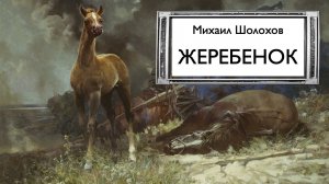 «Жеребенок». М.Шолохов. Аудиокнига. Читает Владимир Антоник