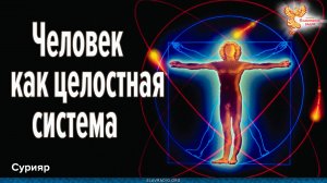 Человек как целостная система. Сурияр