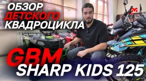 ОБЗОР детского квадроцикла GBM SHARP KIDS 125 от MAXMOTO😎