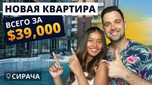 Новая квартира всего за $39,000 в Таиланде, Сирача. 🔥Вы будете в шоке от комплекса!