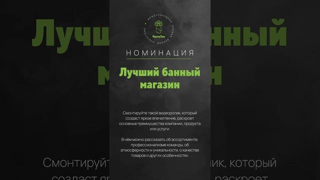 НОМИНАЦИЯ премии "ЧистоТоп-2025" - "Лучший банный магазин". Оставляйте заявку на сайте.