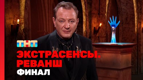 Экстрасенсы Реванш 2 сезон 17 выпуск