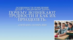 Особенности поведения детей с синдромом Дауна. Причины этого поведения и методы работы.