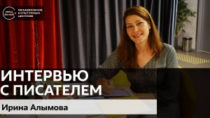 Ирина Алымова / Интервью