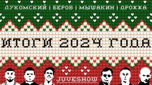 ЮВЕНТУС. Итоги 2024 года. ЛУКОМСКИЙ | БЕРОВ | МЫШАКИН | ДРОЖЖА | JUVESHOW