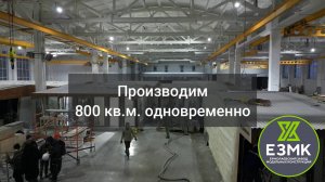 Производим 800 кв.м. параллельно на Ермолаевском Заводе Модульных Конструкций!
