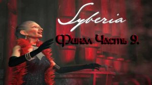 Syberia. Финал. Част 9.