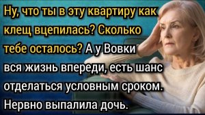 Что ты в эту квартиру как клещ вцепилась, сколько тебе осталось? Аудио рассказы