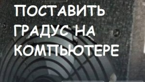 Как поставить градус на компьютере?