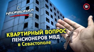 Бездомные полицейские: особенности квартирного вопроса севастопольских силовиков