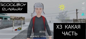 ИГРАЮ В SCHOOLBOY RUNAWAY ХЗ КАКАЯ ЧАСТЬ | SCHOOLBOY RUNAWAY