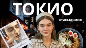 Токио - это дорого? Стиль, винтажки, еда, seven eleven, набережная