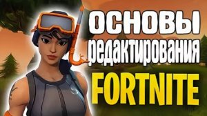 Как🤔научится👊🏼редачить📝постройки🧱в👉🏼 Fortnite🌐