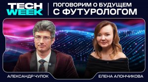 Входим в 2025 с футурологическим подкастом Tech Week!