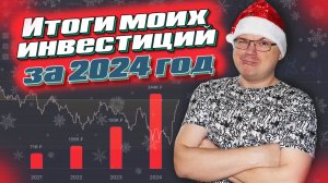 Подводим итоги 2024 года 🎄❄️