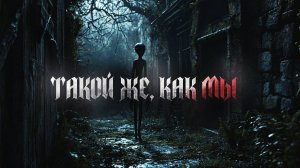 ТАКОЙ ЖЕ КАК МЫ! Страшные Истории На Ночь