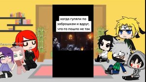 🍥🍜Реакция друзей Наруто на его прошлую жизнь🍥🍜