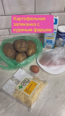 КАРТОФЕЛЬНАЯ ЗАПЕКАНКА С КУРИНЫМ ФАРШЕМ