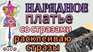 Нарядное платье со стразами.  Доделываю аппликацию. Начинаю  приклеивать стразы