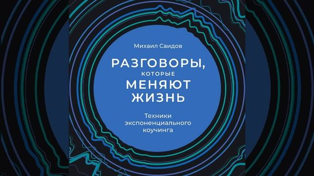 Михаил Саидов – Разговоры, которые меняют жизнь. Техники экспоненциального коучинга. [Аудиокнига]