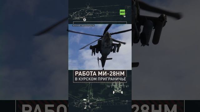 Ми-28НМ нанёс удар по ВСУ в курском приграничье