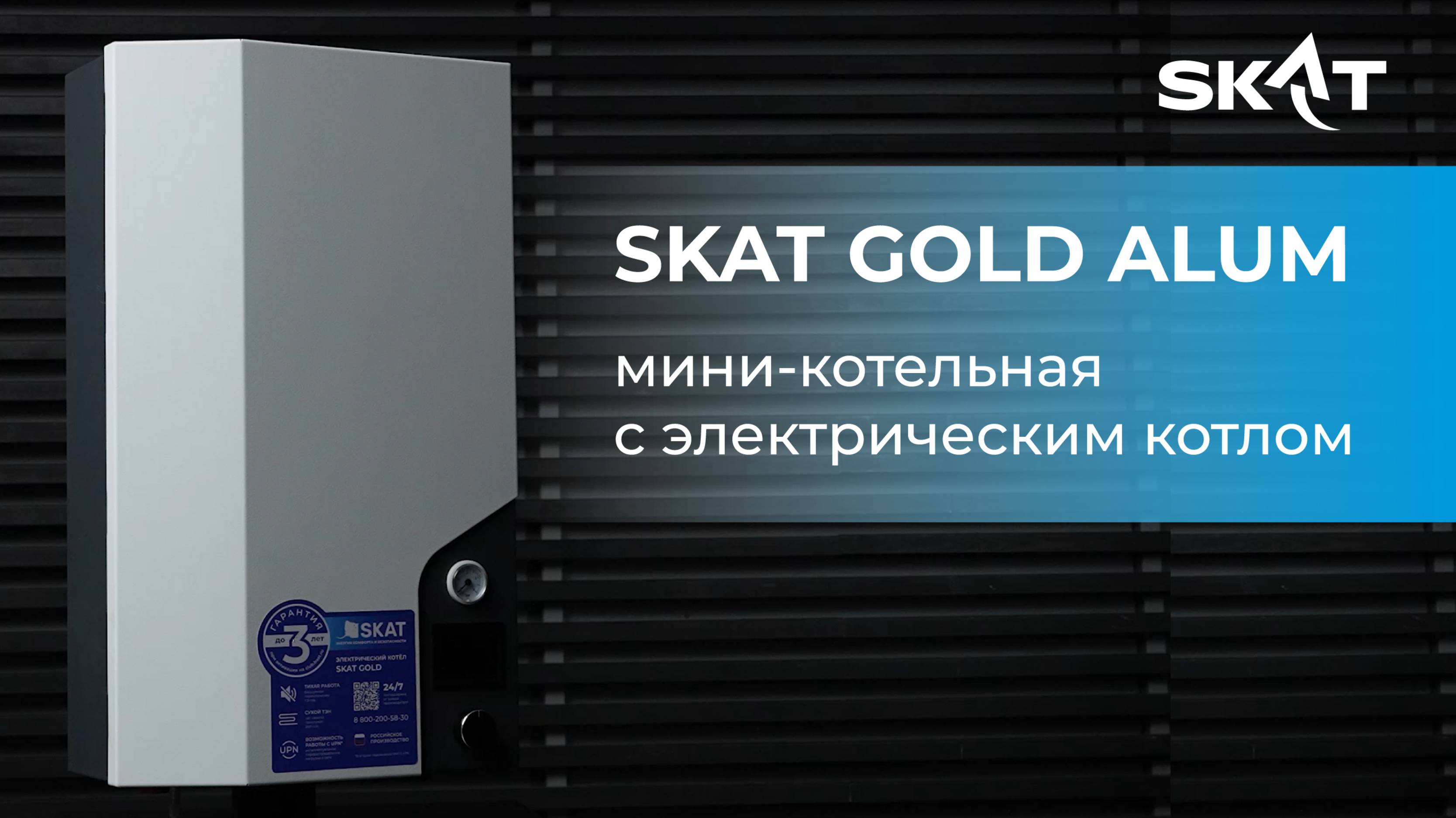 Обзор. Мини-котельная SKAT GOLD ALUM