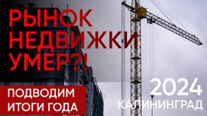 Что с рынком недвижимости в стране и регионе? Итоги, аналитика и прогнозы. Калининград 2024