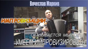 Импровизации на баяне. Обучение. Самый первый урок