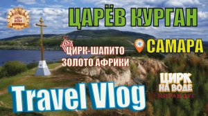 Travel Vlog Самара, Цирк на воде "Мирандус"
