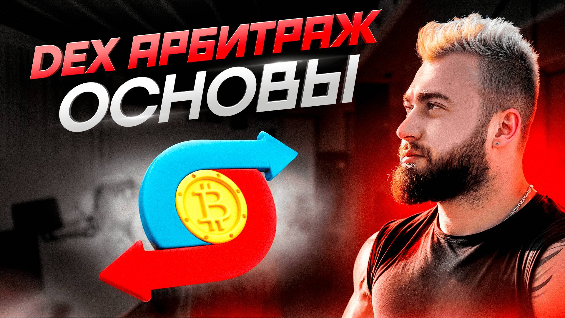 📹 DEX Арбитраж, что ВАЖНО знать каждому