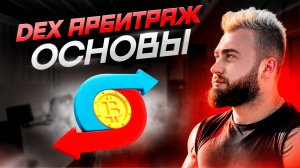 📹 DEX Арбитраж, что ВАЖНО знать каждому