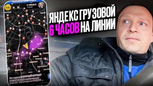ГРУЗОВОЙ ЯНДЕКС. СМЕНА 6 ЧАСОВ