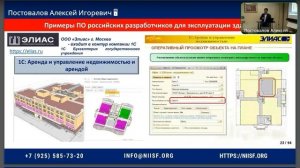 Чиков А. А. Решения на базе отечественного ПО для эксплуатации зданий, сооружений и оборудования