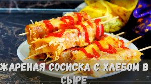 Жареные сосиски. Сосиска в сыре. Хот-дог по новому.