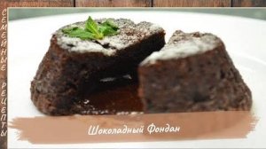 Шоколадный ФОНДАН (кекс) – райский десерт! Простой и проверенный рецепт  [Семейные рецепты]